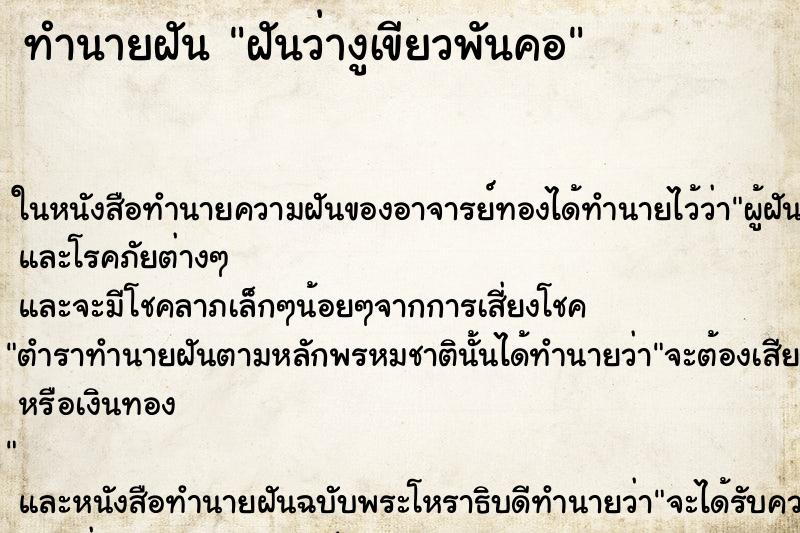 ทำนายฝันทำนายฝันฝันว่างูเขียวพันคอ