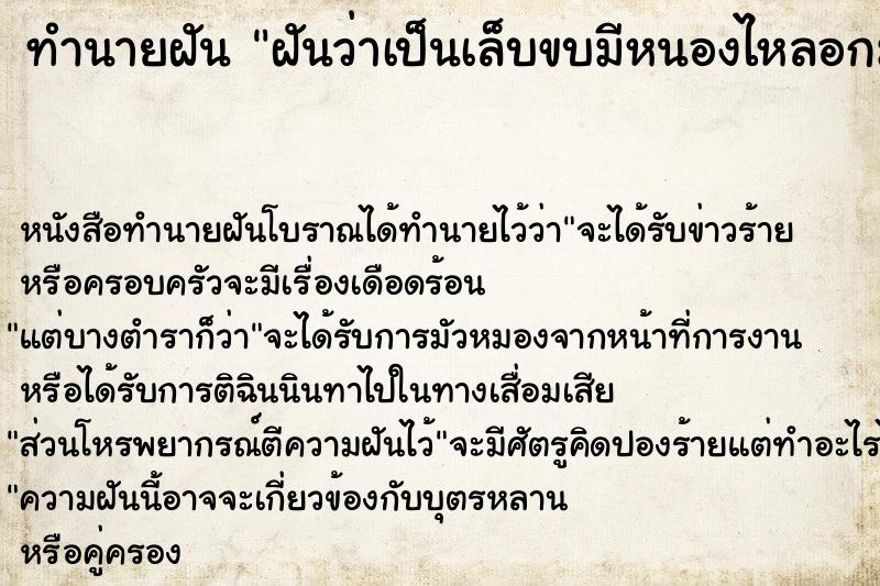 ทำนายฝันทำนายฝันฝันว่าเป็นเล็บขบมีหนองไหลอกมาจากนิ้วโป้งเท้าขวา