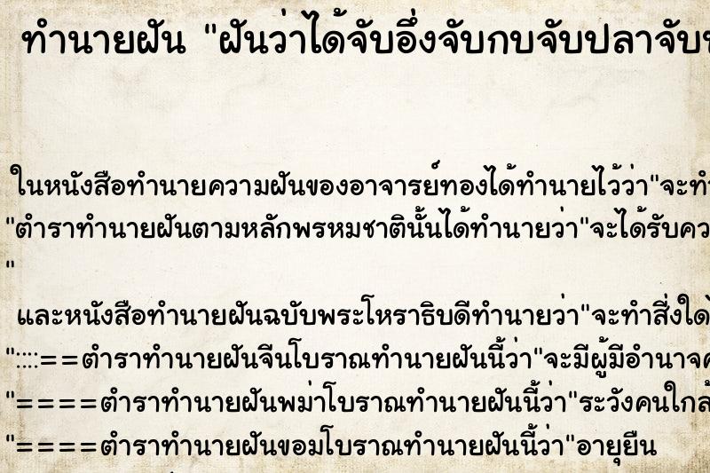 ทำนายฝันทำนายฝันฝันว่าได้จับอึ่งจับกบจับปลาจับปลาไหลเป็นจำนวนมาก