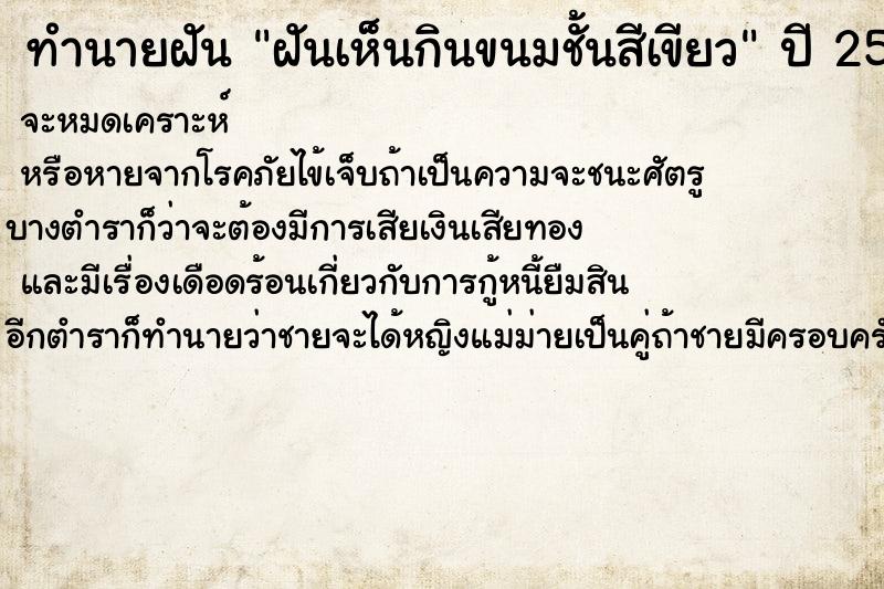 ทำนายฝันทำนายฝันฝันเห็นกินขนมชั้นสีเขียว