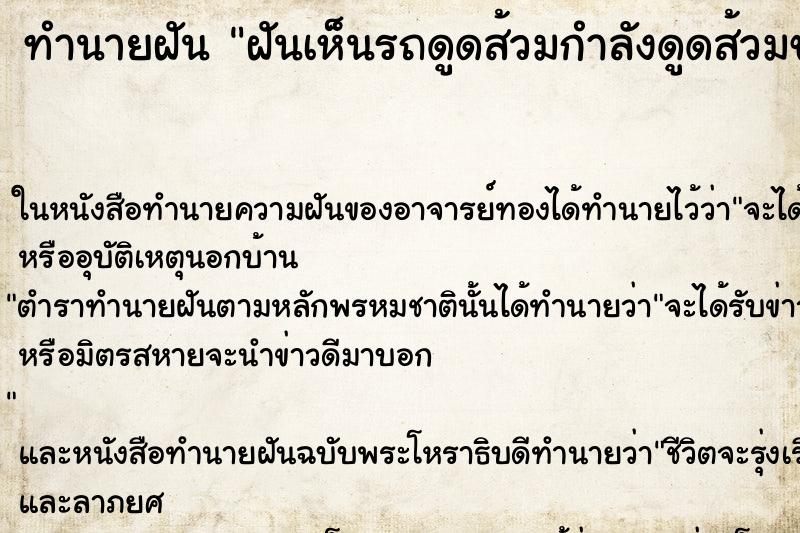 ทำนายฝันทำนายฝันฝันเห็นรถดูดส้วมกำลังดูดส้วมของคนข้างบ้าน