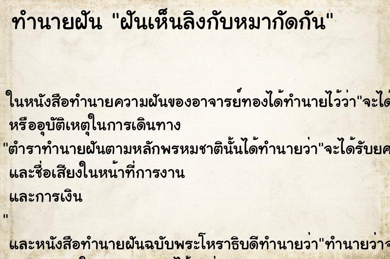 ทำนายฝัน ฝันเห็นลิงกับหมากัดกัน