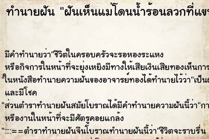 ทำนายฝันฝันเห็นแม่โดนน้ำร้อนลวกที่แขน ทำนายฝันทำนายฝันฝันเห็นแม่โดนน้ำร้อนลวกที่แขน