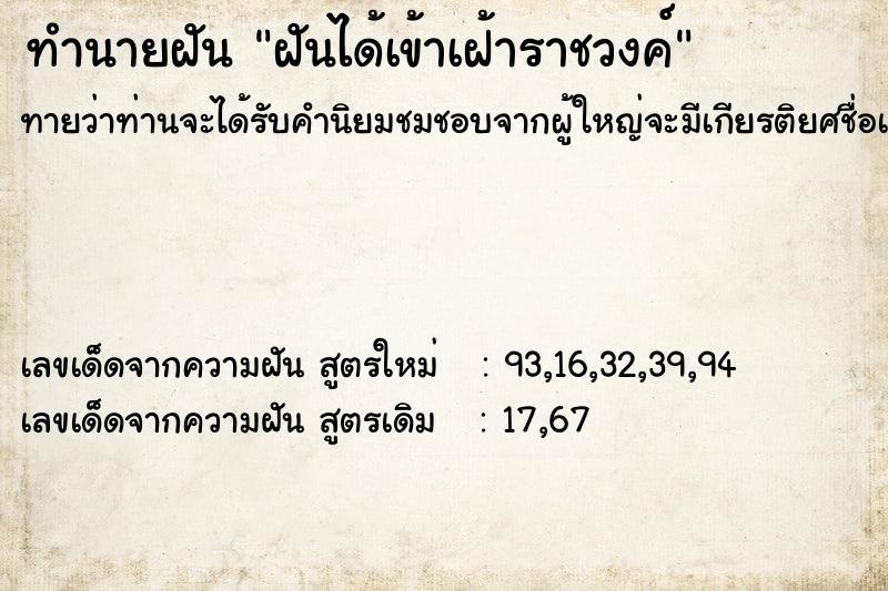 ทำนายฝันฝันได้เข้าเฝ้าราชวงค์ ทำนายฝันทำนายฝันฝันได้เข้าเฝ้าราชวงค์