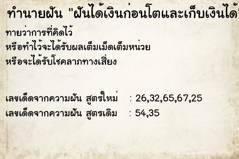 ทำนายฝันฝันได้เงินก่อนโตและเก็บเงินได้ ทำนายฝันทำนายฝันฝันได้เงินก่อนโตและเก็บเงินได้