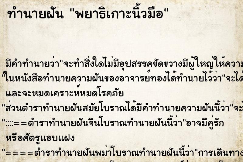 ทำนายฝันพยาธิเกาะนิ้วมือ ทำนายฝันทำนายฝันพยาธิเกาะนิ้วมือ