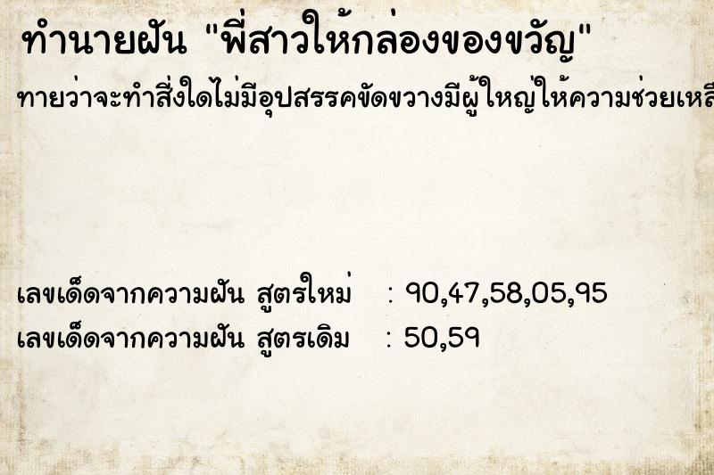 ทำนายฝันทำนายฝันพี่สาวให้กล่องของขวัญ