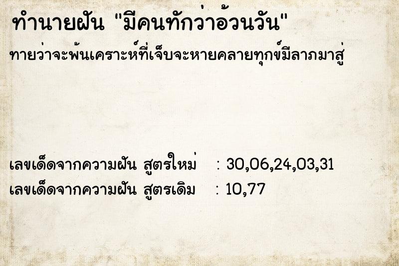 ทำนายฝันมีคนทักว่าอ้วนวัน ทำนายฝันทำนายฝันมีคนทักว่าอ้วนวัน