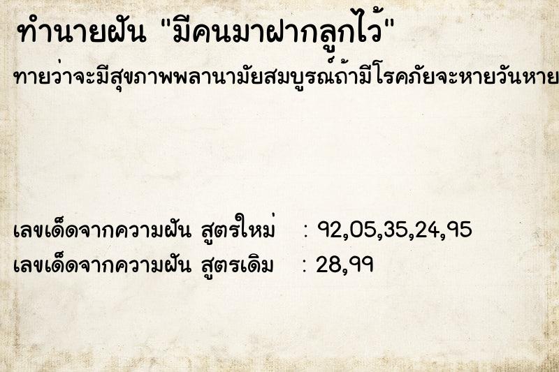 ทำนายฝันทำนายฝันมีคนมาฝากลูกไว้