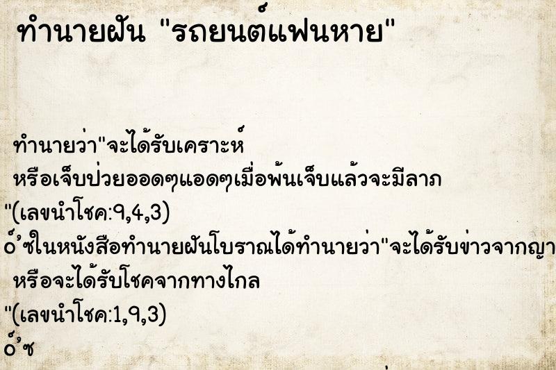 ทำนายฝันทำนายฝันรถยนต์แฟนหาย