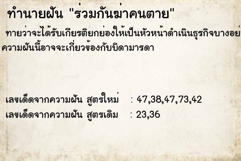 ทำนายฝัน ร่วมกันฆ่าคนตาย ตำราโบราณ แม่นที่สุดในโลก