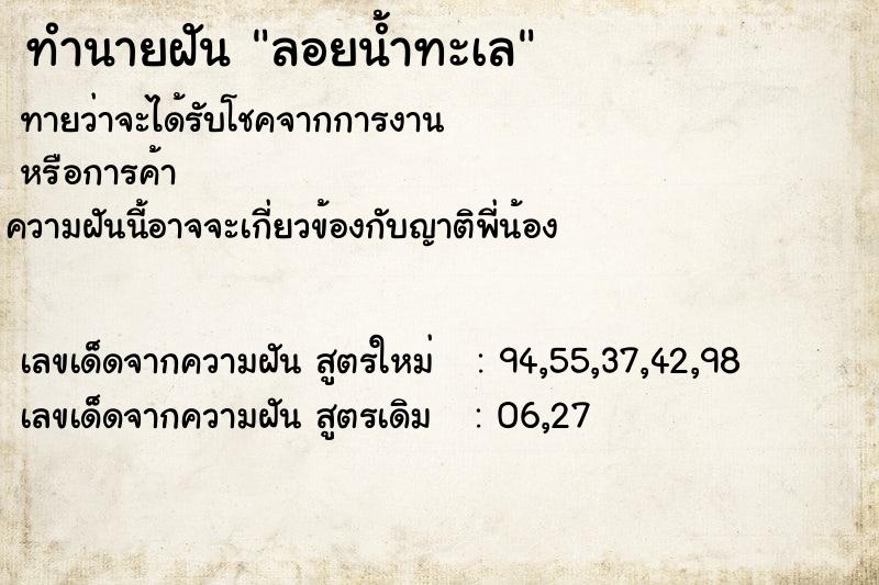 ทำนายฝันทำนายฝันลอยน้ำทะเล