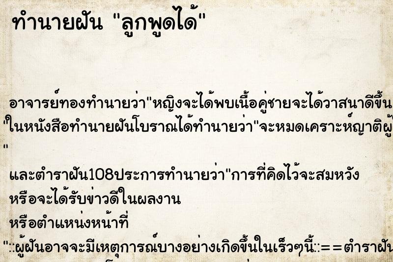 ทำนายฝัน ลูกพูดได้ ทำนายฝัน ลูกพูดได้