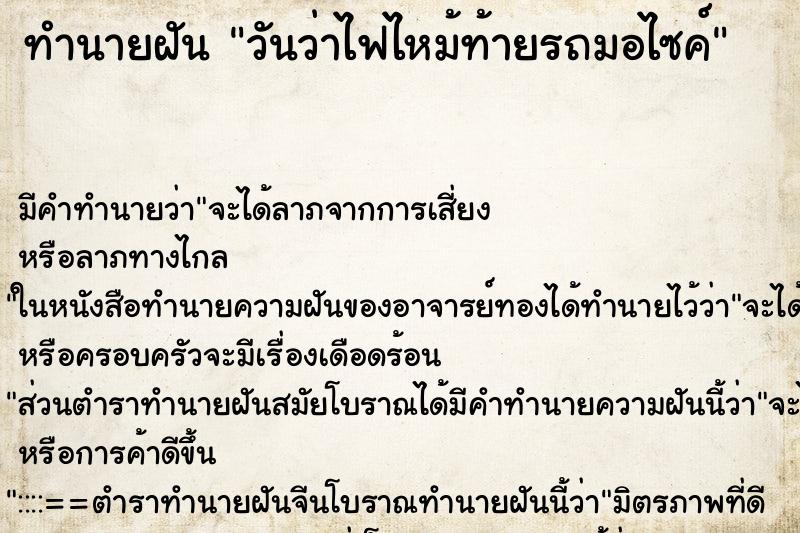 ทำนายฝันวันว่าไฟไหม้ท้ายรถมอไซค์ ทำนายฝันทำนายฝันวันว่าไฟไหม้ท้ายรถมอไซค์