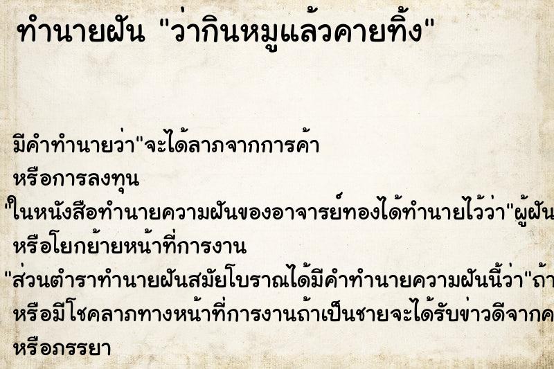 ทำนายฝันทำนายฝันว่ากินหมูแล้วคายทิ้ง