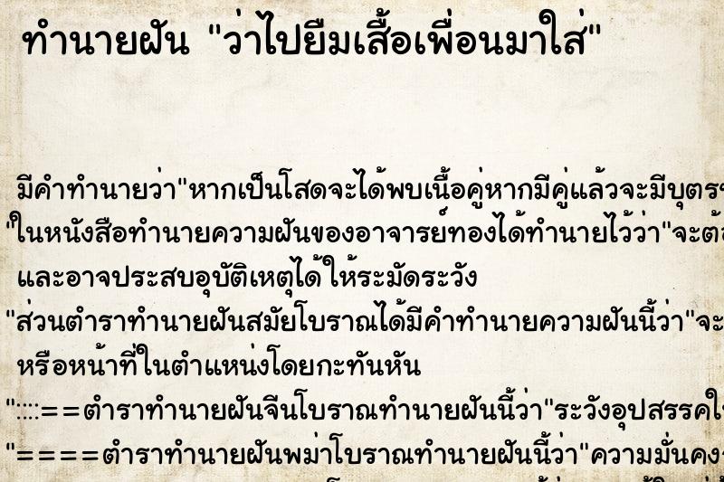 ทำนายฝัน ว่าไปยืมเสื้อเพื่อนมาใส่ ทำนายฝัน ว่าไปยืมเสื้อเพื่อนมาใส่