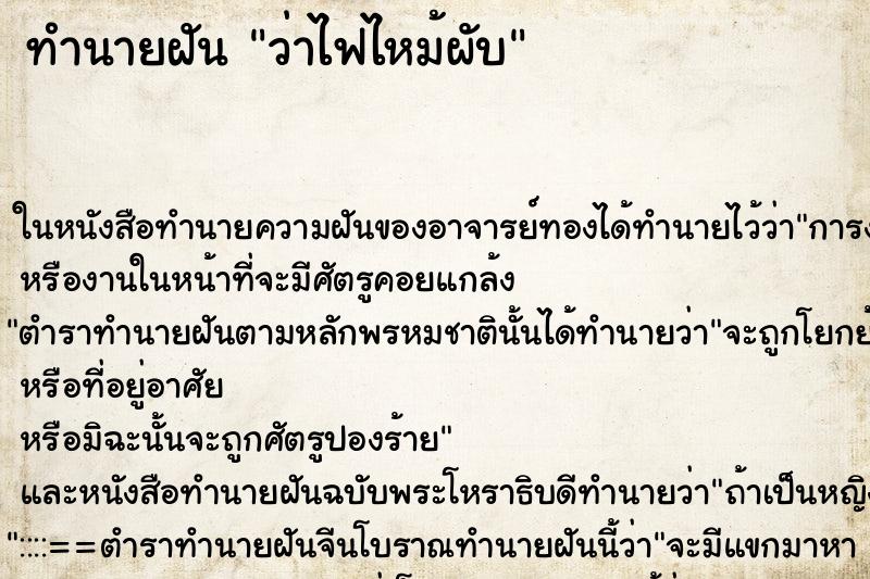 ทำนายฝันทำนายฝันว่าไฟไหม้ผับ