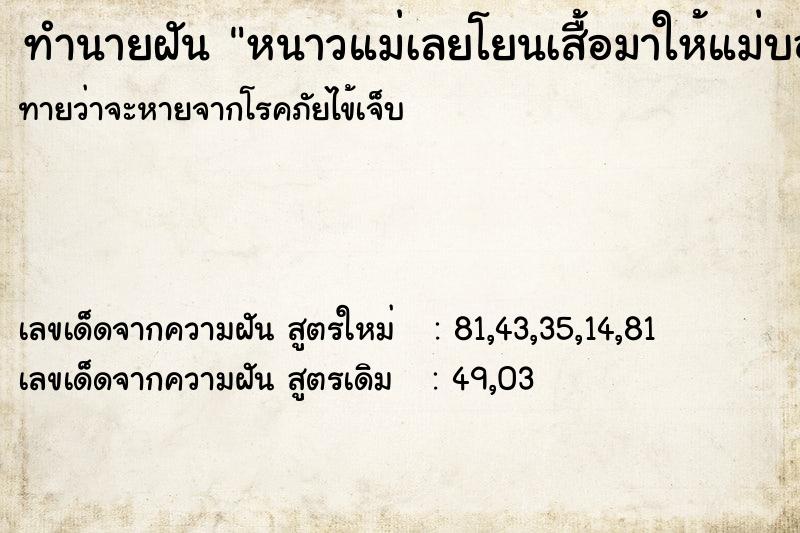 ทำนายฝัน หนาวแม่เลยโยนเสื้อมาให้แม่บอกใส่ซะอีนุ้ย