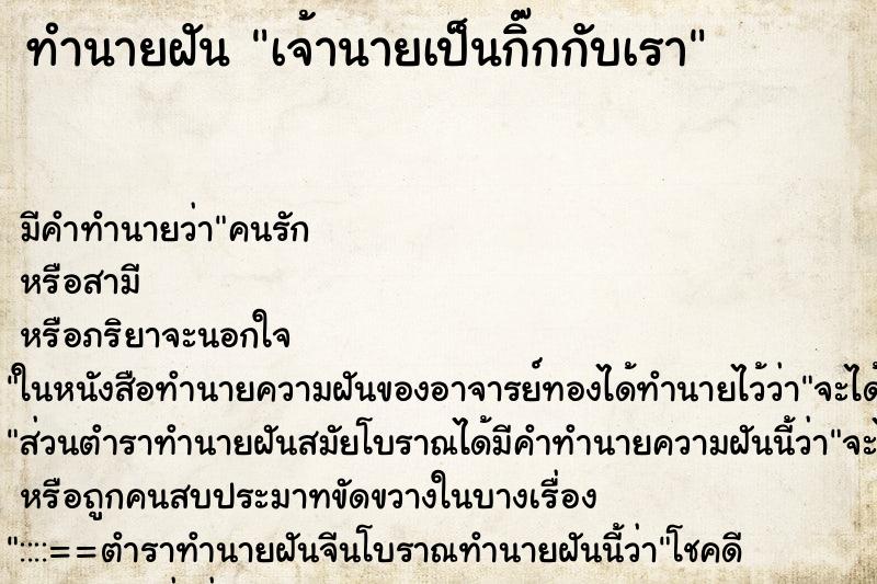 ทำนายฝัน เจ้านายเป็นกิ๊กกับเรา ทำนายฝัน เจ้านายเป็นกิ๊กกับเรา