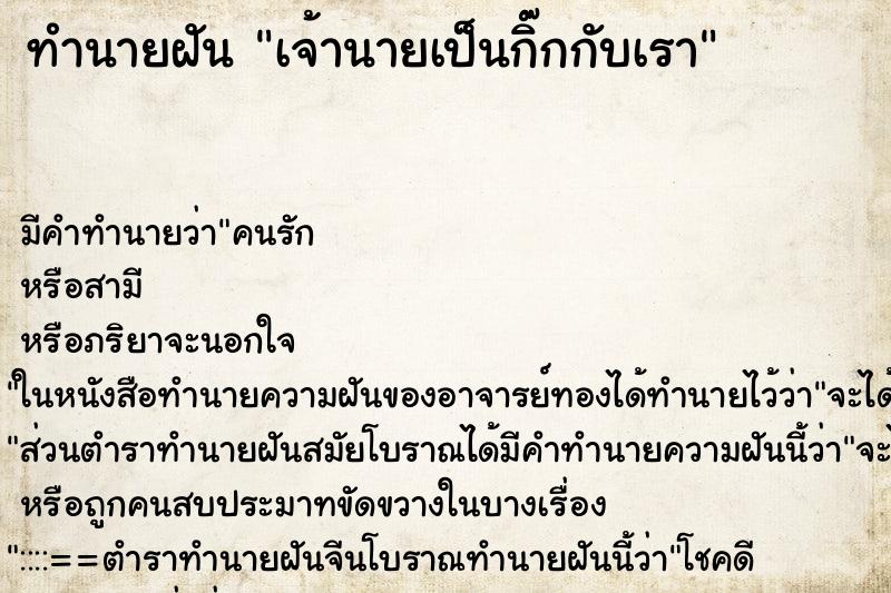 ทำนายฝัน เจ้านายเป็นกิ๊กกับเรา ตำราโบราณ แม่นที่สุดในโลก