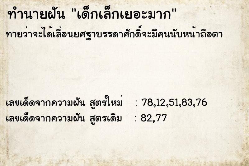 ทำนายฝันเด็กเล็กเยอะมาก ทำนายฝันทำนายฝันเด็กเล็กเยอะมาก