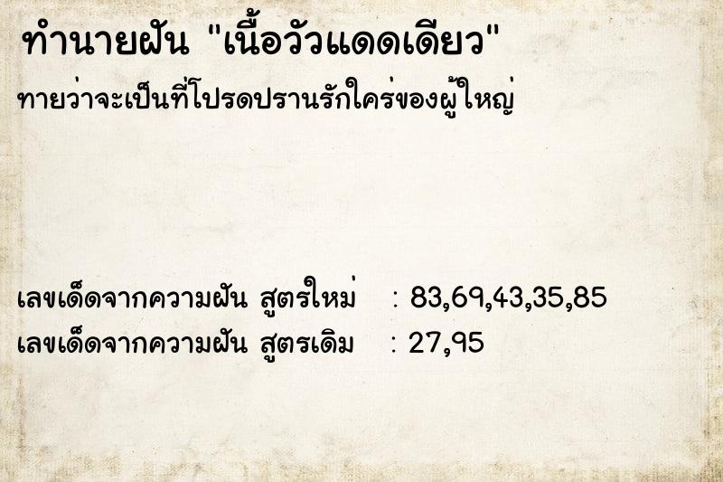 ทำนายฝันทำนายฝันเนื้อวัวแดดเดียว