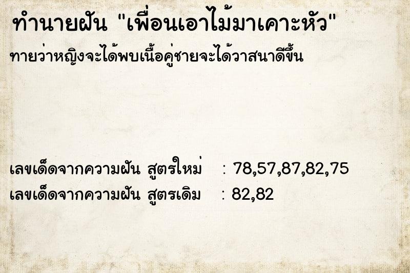 ทำนายฝันทำนายฝันเพื่อนเอาไม้มาเคาะหัว