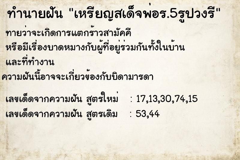 ทำนายฝัน เหรียญสเด็จพ่อร.5รูปวงรี