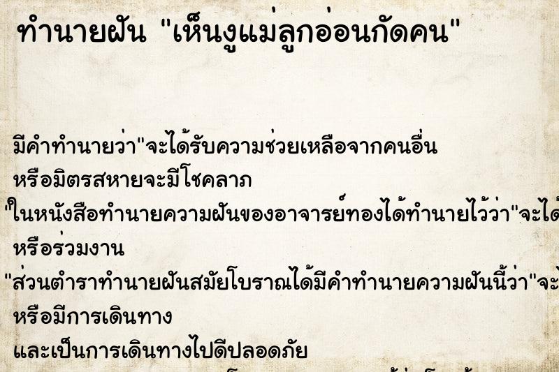 ทำนายฝันเห็นงูแม่ลูกอ่อนกัดคน ทำนายฝันทำนายฝันเห็นงูแม่ลูกอ่อนกัดคน