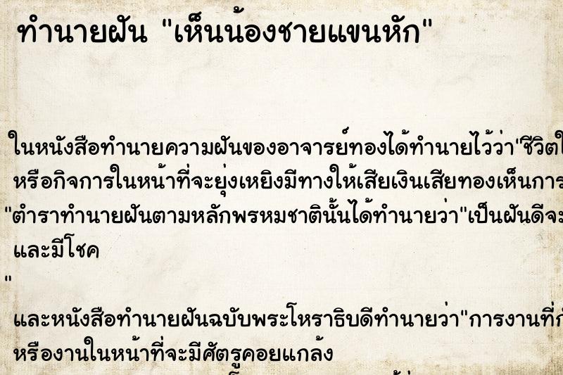 ทำนายฝัน เห็นน้องชายแขนหัก ทำนายฝัน เห็นน้องชายแขนหัก