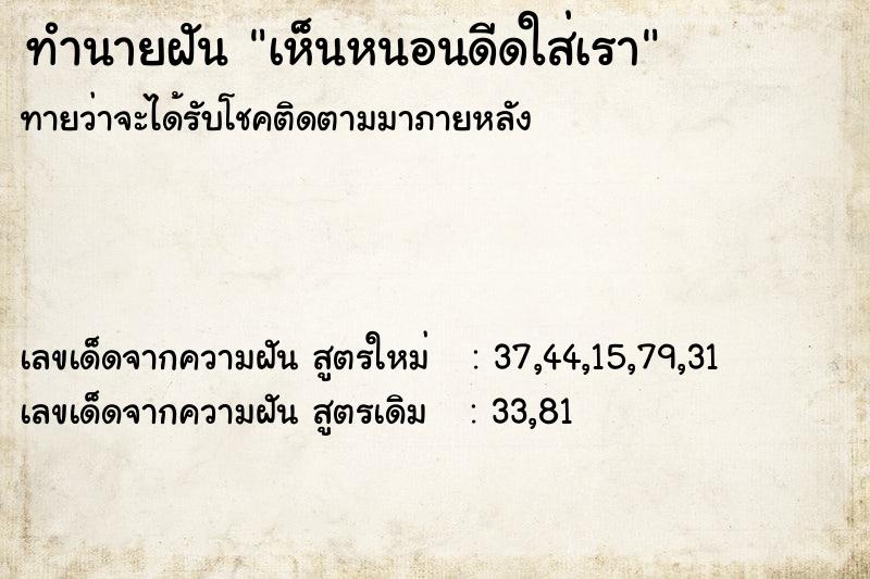 ทำนายฝันทำนายฝันเห็นหนอนดีดใส่เรา