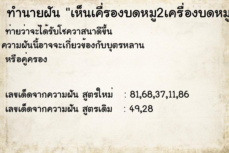 ทำนายฝันเห็นเคื่รองบดหมู2เครื่องบดหมูละเอียด ทำนายฝันทำนายฝันเห็นเคื่รองบดหมู2เครื่องบดหมูละเอียด