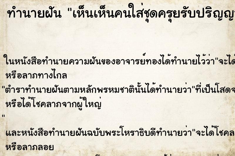 ทำนายฝันทำนายฝันเห็นเห็นคนใส่ชุดครุยรับปริญญา