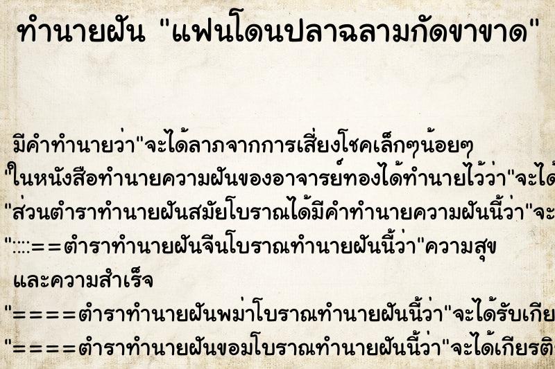 ทำนายฝัน แฟนโดนปลาฉลามกัดขาขาด ทำนายฝัน แฟนโดนปลาฉลามกัดขาขาด