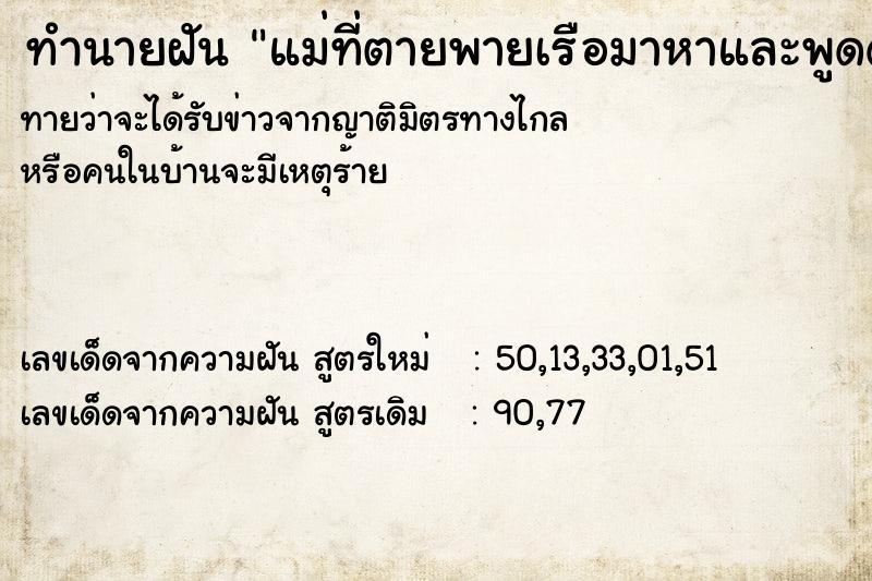 ทำนายฝันทำนายฝันแม่ที่ตายพายเรือมาหาและพูดด้วย