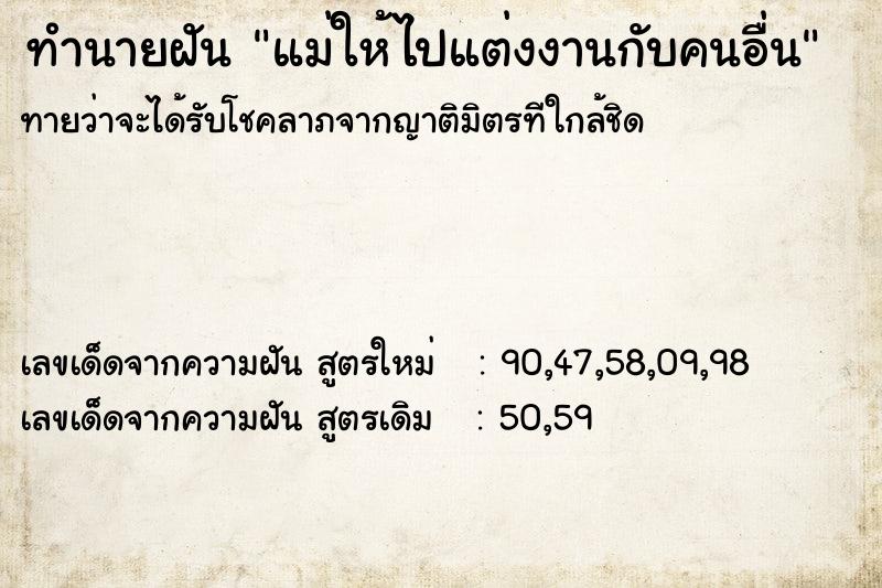 ทำนายฝันทำนายฝันแม่ให้ไปแต่งงานกับคนอื่น