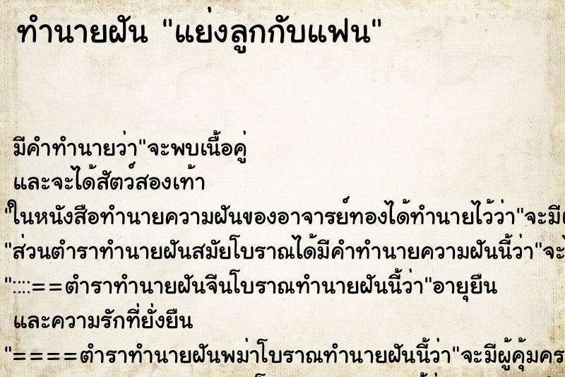 ทำนายฝัน แย่งลูกกับแฟน ทำนายฝัน แย่งลูกกับแฟน