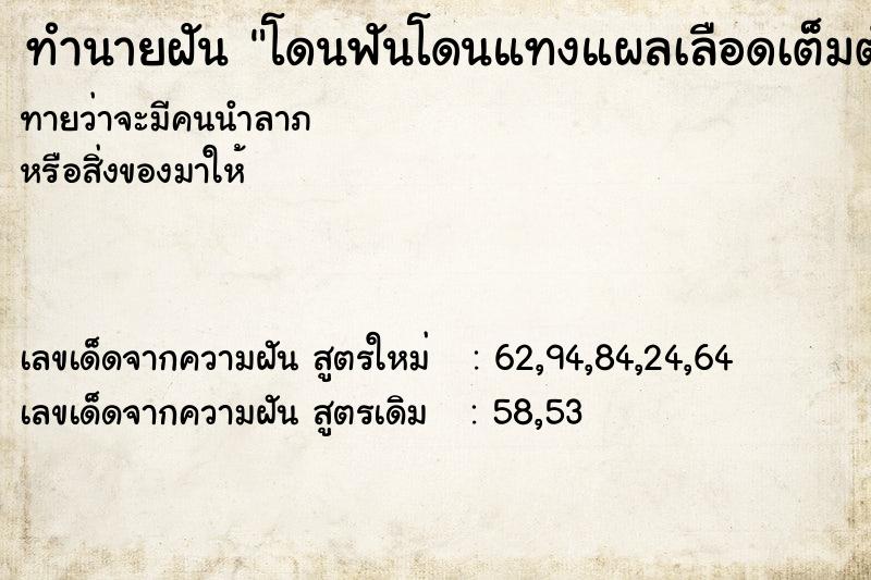 ทำนายฝันโดนฟันโดนแทงแผลเลือดเต็มตัว ทำนายฝันทำนายฝันโดนฟันโดนแทงแผลเลือดเต็มตัว