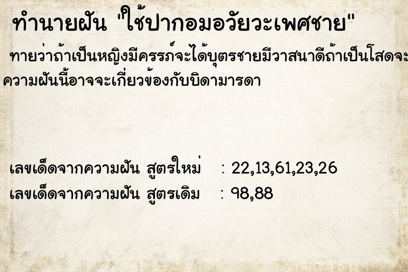 ทำนายฝันทำนายฝันใช้ปากอมอวัยวะเพศชาย