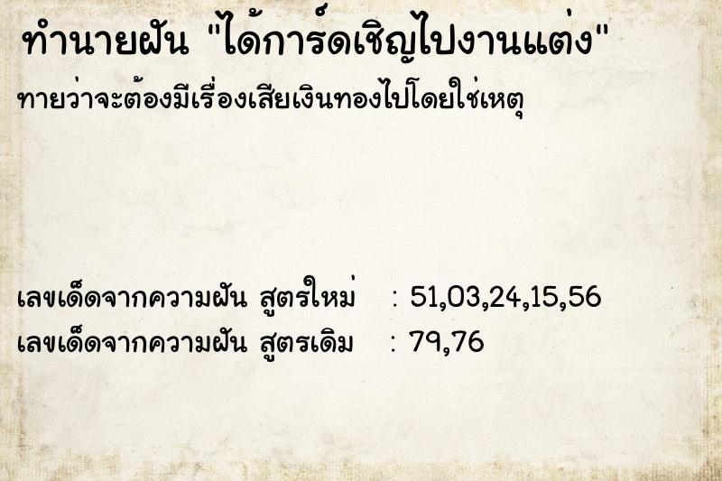 ทำนายฝันทำนายฝันได้การ์ดเชิญไปงานแต่ง