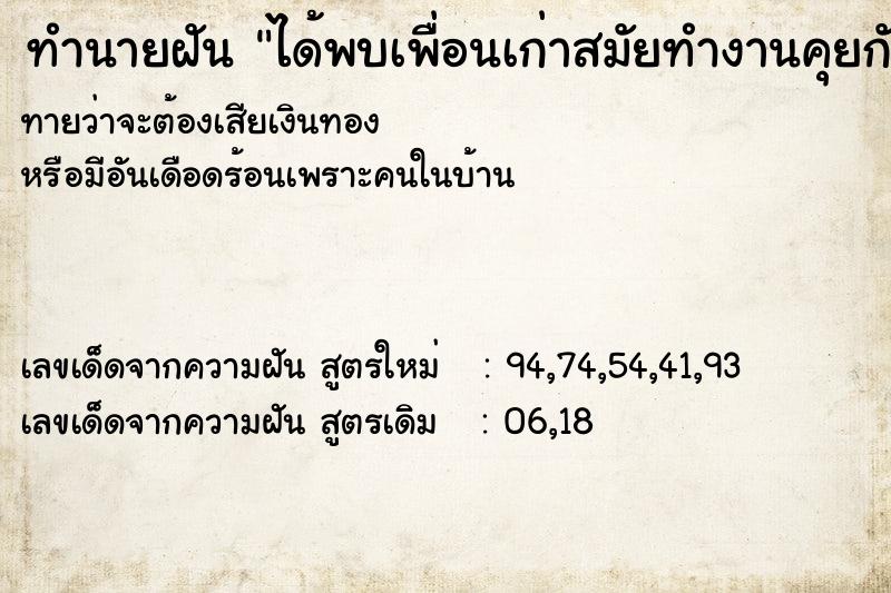 ทำนายฝันได้พบเพื่อนเก่าสมัยทำงานคุยกันสนุกเลย ทำนายฝันทำนายฝันได้พบเพื่อนเก่าสมัยทำงานคุยกันสนุกเลย