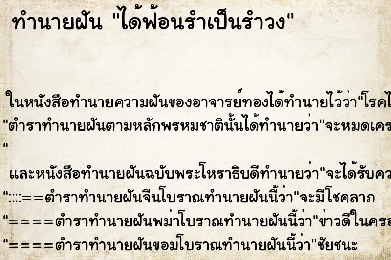 ทำนายฝันทำนายฝันได้ฟ้อนรำเป็นรำวง