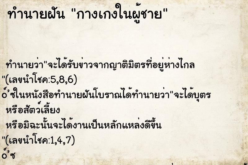 ทำนายฝัน กางเกงในผู้ชาย