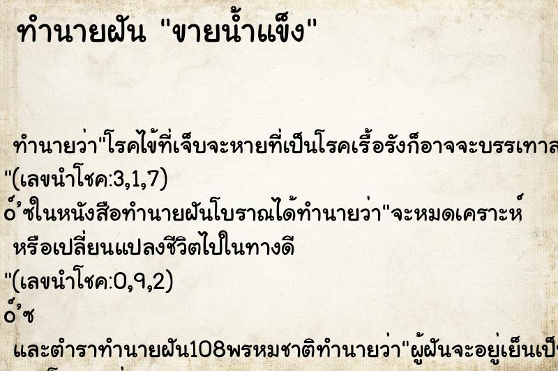 ทำนายฝันทำนายฝันขายน้ำแข็ง