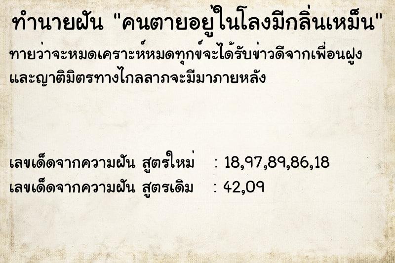 ทำนายฝันคนตายอยู่ในโลงมีกลิ่นเหม็น ทำนายฝันทำนายฝันคนตายอยู่ในโลงมีกลิ่นเหม็น