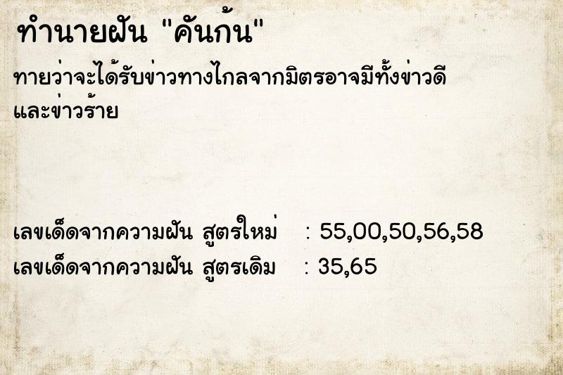 ทำนายฝันทำนายฝันคันก้น