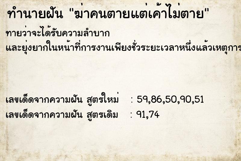 ทำนายฝันฆ่าคนตายแต่เค้าไม่ตาย ทำนายฝันทำนายฝันฆ่าคนตายแต่เค้าไม่ตาย