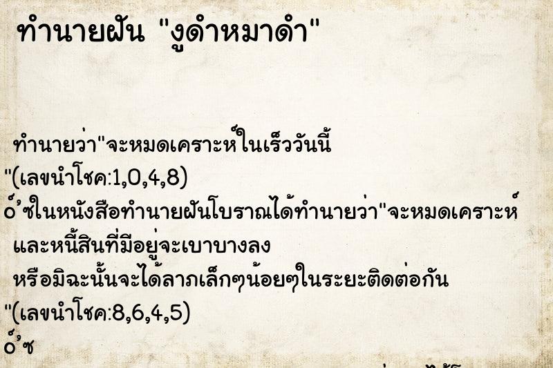 ทำนายฝัน งูดำหมาดำ ตำราโบราณ แม่นที่สุดในโลก