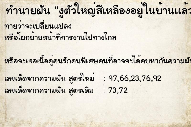 ทำนายฝันทำนายฝันงูตัวใหญ่สีเหลืองอยู่ในบ้านเเล้วเลื้อยออกไป