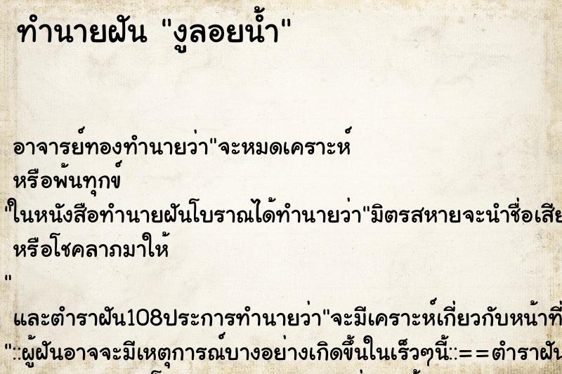 ทำนายฝัน งูลอยน้ำ ทำนายฝัน งูลอยน้ำ